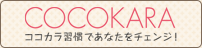 ココカラ習慣であなたをチェンジ！