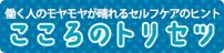 こころのトリセツ