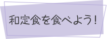 和定食を食べよう!