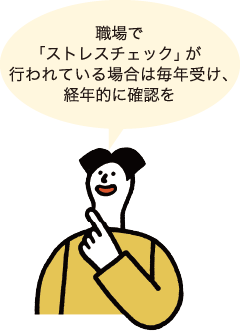 イラスト:ストレスチェック