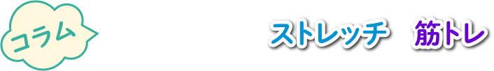 どこでもジムでストレッチ＆筋トレ